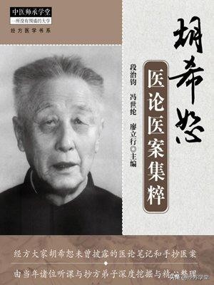 倪海厦治疗胃溃疡经典药方,胡希恕先生肝病经方医案全集