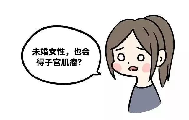 25岁没男友，未婚未孕，却得了很大的子宫肌瘤？