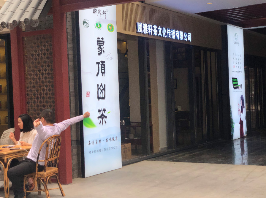 蒙顶山赋雅轩,蒙顶山绿茶赋雅轩