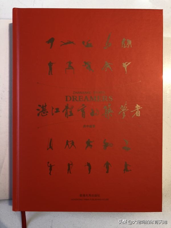 60万字《湛江体育的筑梦者》出版,中国第一部地级城市体育史料书