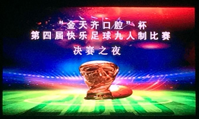 1个月26支球队88场比赛282个总进球数，见证江阴草根足球de疯狂