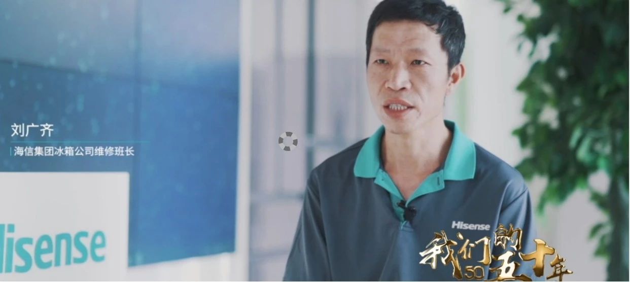 做生产线上永不生锈的螺丝钉——海信冰箱维修技术能手刘广齐