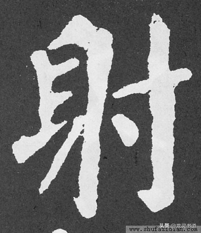 智永楷书千字文射字写法,智永千字文射字写法