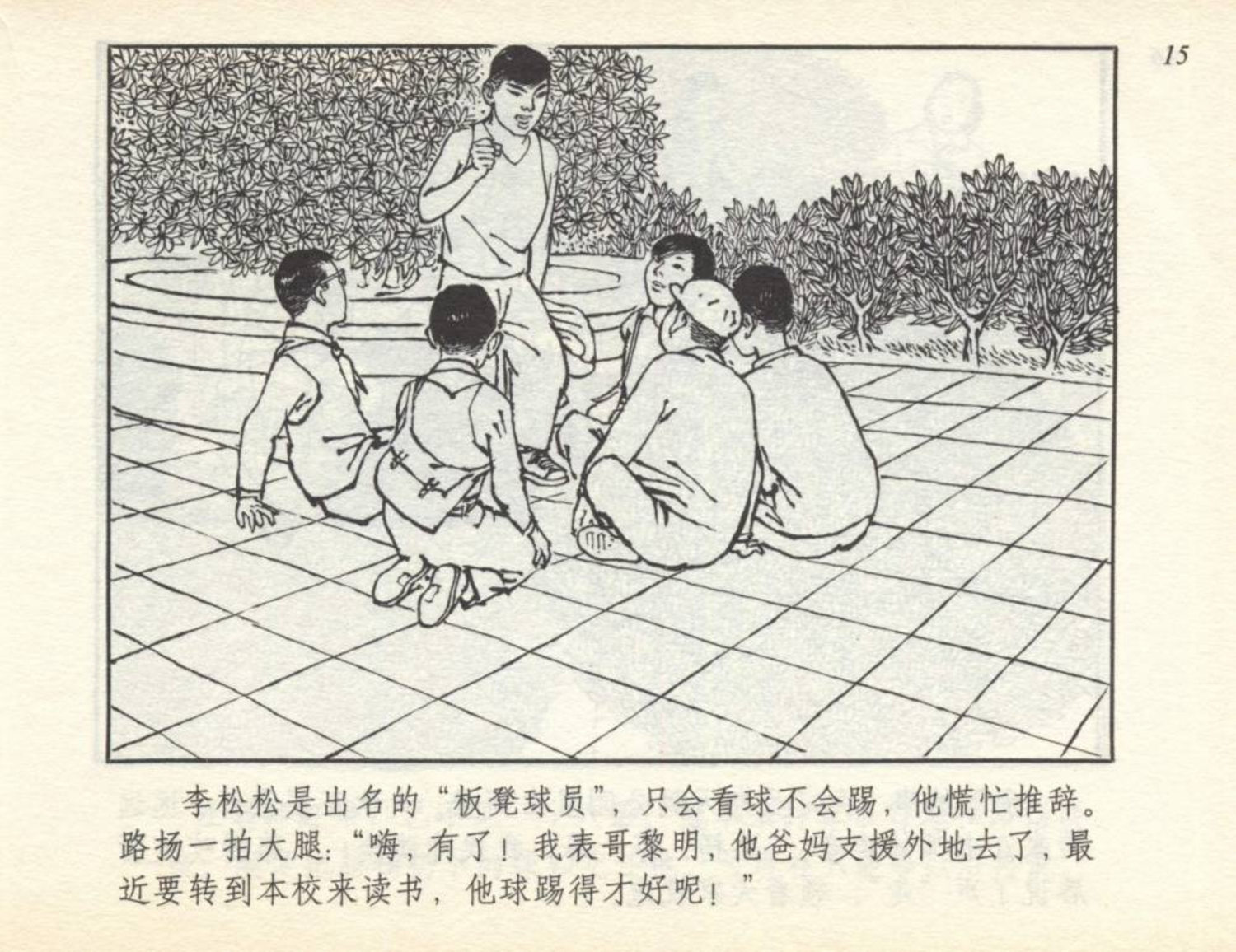 小足球队员老版本连环画,足球小将漫画2002卷3
