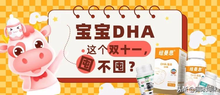 一岁宝宝dha平价,dha双十一必买清单