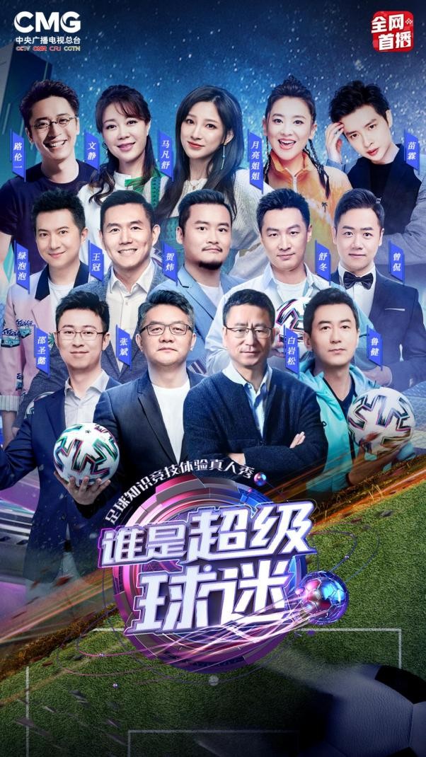打造足球知识竞技体验真人秀,中央广播电视总台《谁是超级球迷》C位出道
