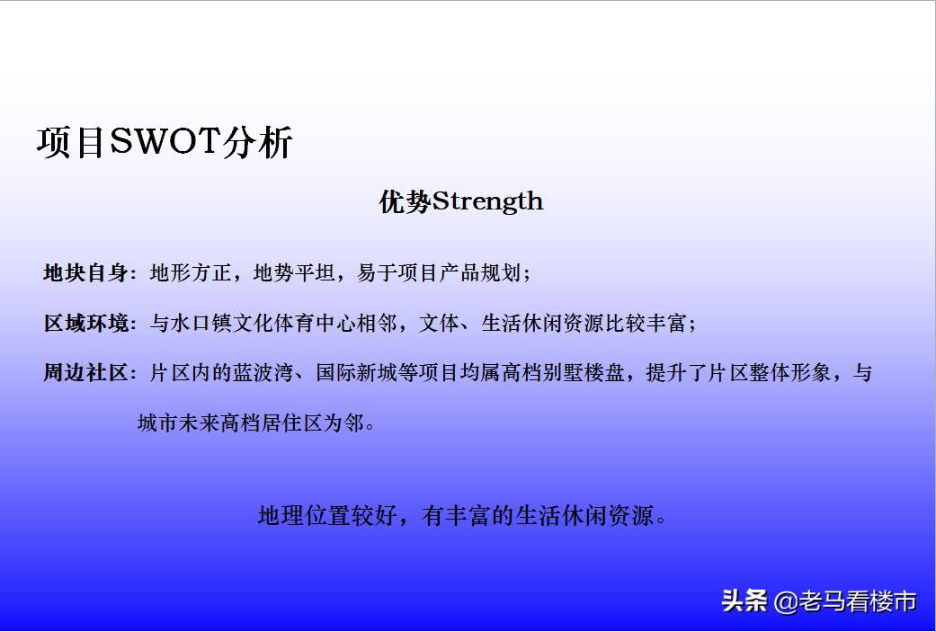 房产项目swot分析案例范文,商业地产swot分析法案例