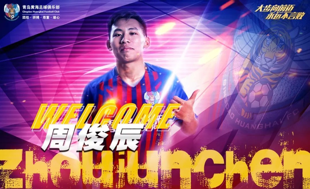 青岛黄海周俊辰加盟消息,周俊辰谈加盟黄海