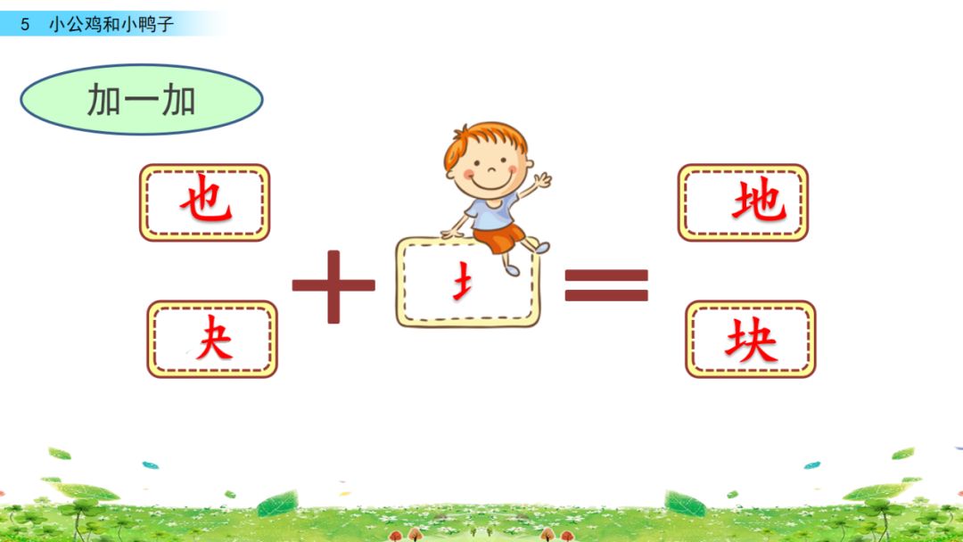 小公鸡和小鸭子一年级下册视频,一年级下语文小公鸡和小鸭子讲解