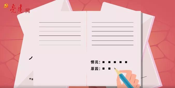 党员组织关系转出流程找不到支部,入党流程和党组织关系转接流程