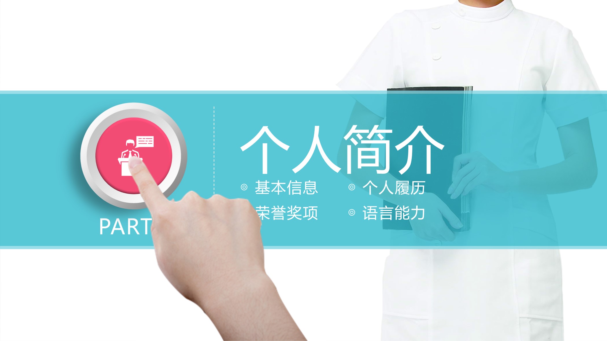 医生中级职称竞聘报告ppt,2022护士中级竞聘ppt模板