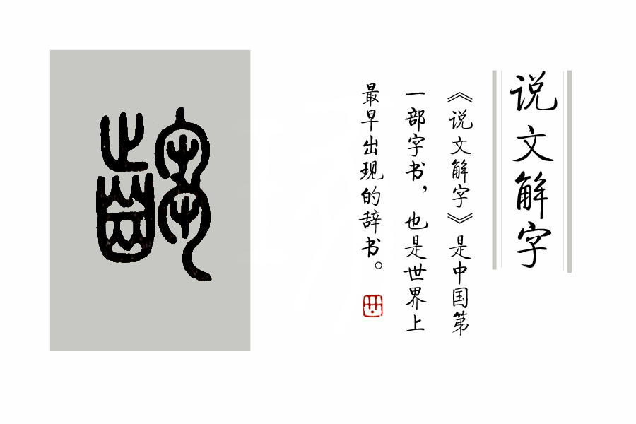 龇牙咧嘴的咧的读音,龇牙咧嘴的龇的读音