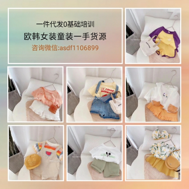 童装货源微商免费加盟一件代发,童装微商引流客源最快的方法