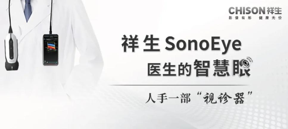 祥生医疗分析,祥生超声监护仪