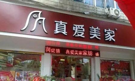 真爱美家再闯IPO第三方回款仍是难点环保问题陷虚假陈述疑云