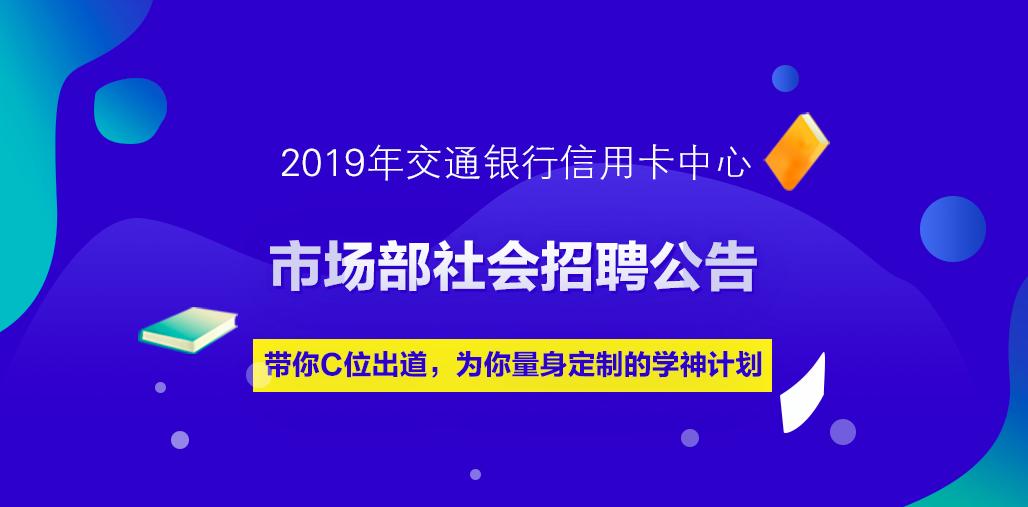 交通银行信用卡中心客服招聘,交通银行信用卡招聘靠谱吗