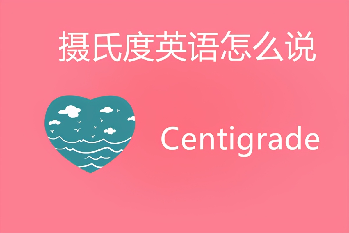 英语零下摄氏度怎么读,华氏摄氏度英语