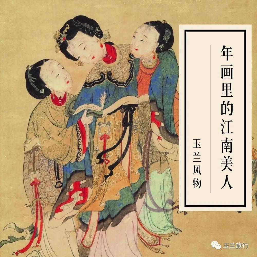 比网红好看多了，年画中的清代江南美女，真·人间富贵花！