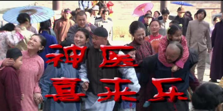 从药材商陈皮被气死而复生，谈李保田饰演的中医——喜来乐