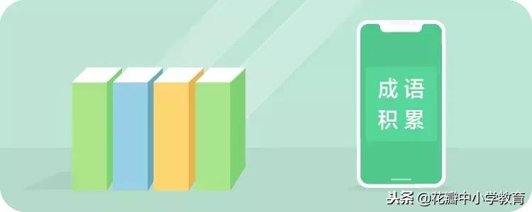 小学1-6年级成语集锦,小学语文1-6年级成语大全带解释