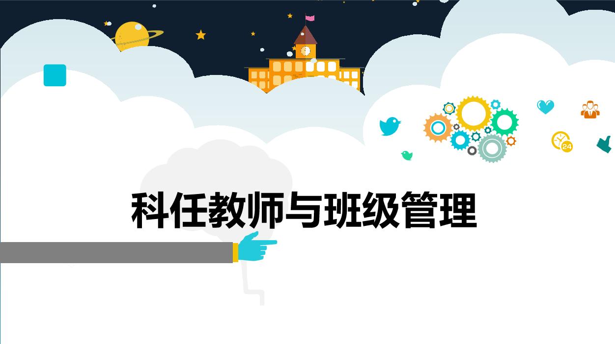 科任老师不参与班级管理的弊端,任课老师有效班级管理