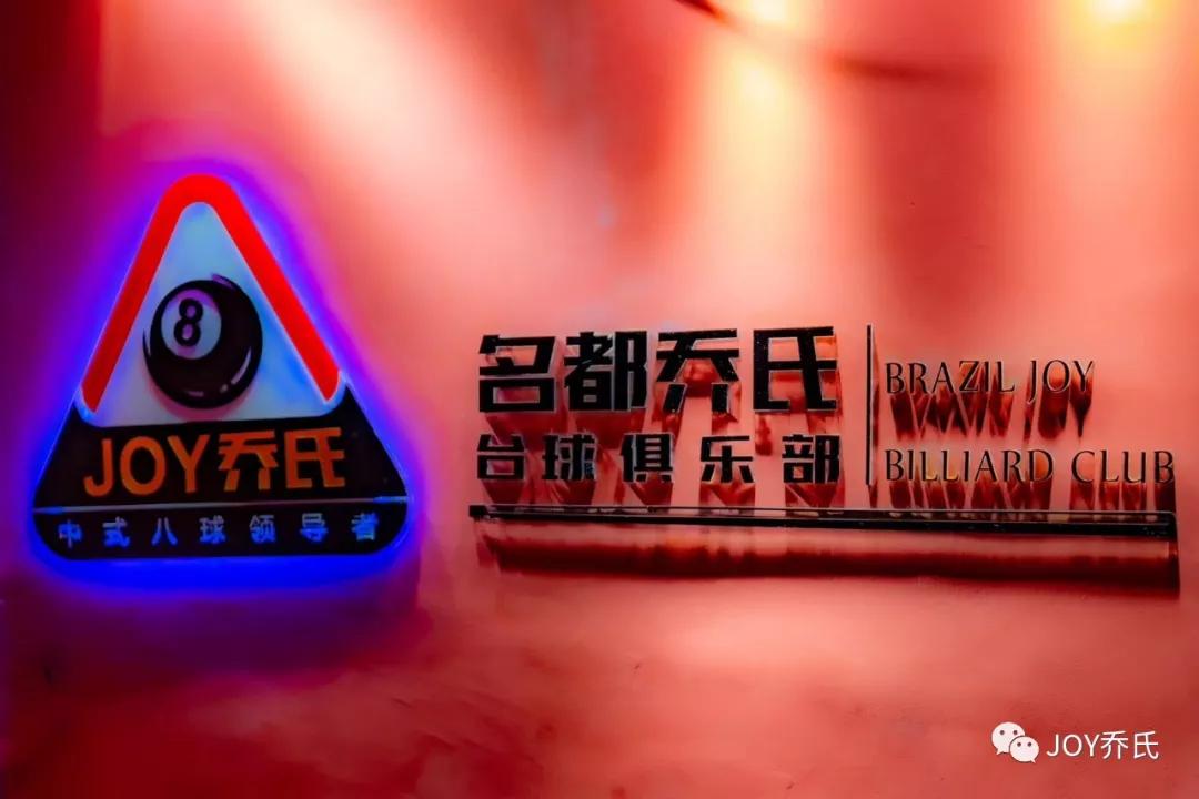 不要惊讶！18800公里外的巴西有乔氏球房了