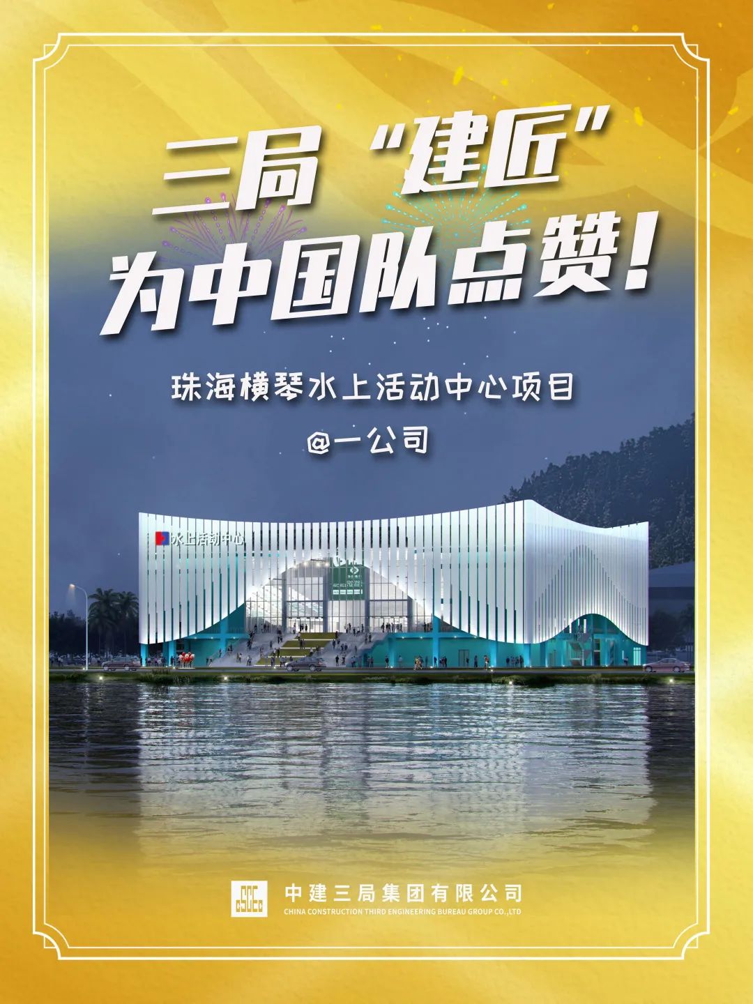 “建证”金牌时刻!三局“建匠”为中国奥运健将点赞