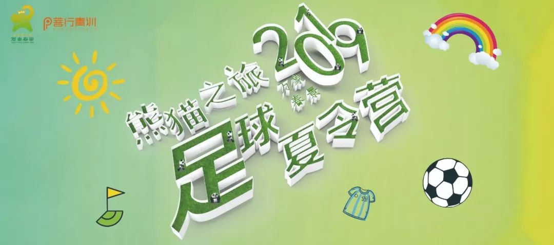 2019熊猫夏令营活动参与,2020全国青少年足球夏令营直播