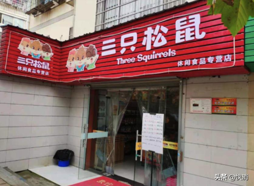 三只松鼠线下专卖店,三只松鼠第一家线下门店