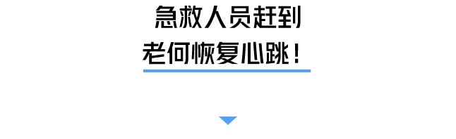 足球球员心脏骤停抢救成功案例,足球赛老人心脏骤停