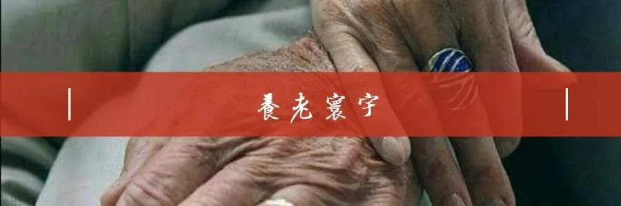 养老寰宇|张昊岩：解析亲和源商业模式