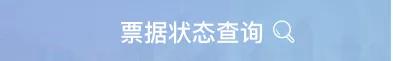 住院收费票据的电子票据怎么查询,提示付款后票据状态怎么查询