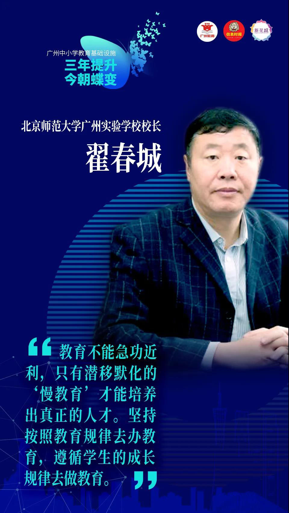 北京师范大学广州实验学校做真教育，真做教育办出特色优质名校