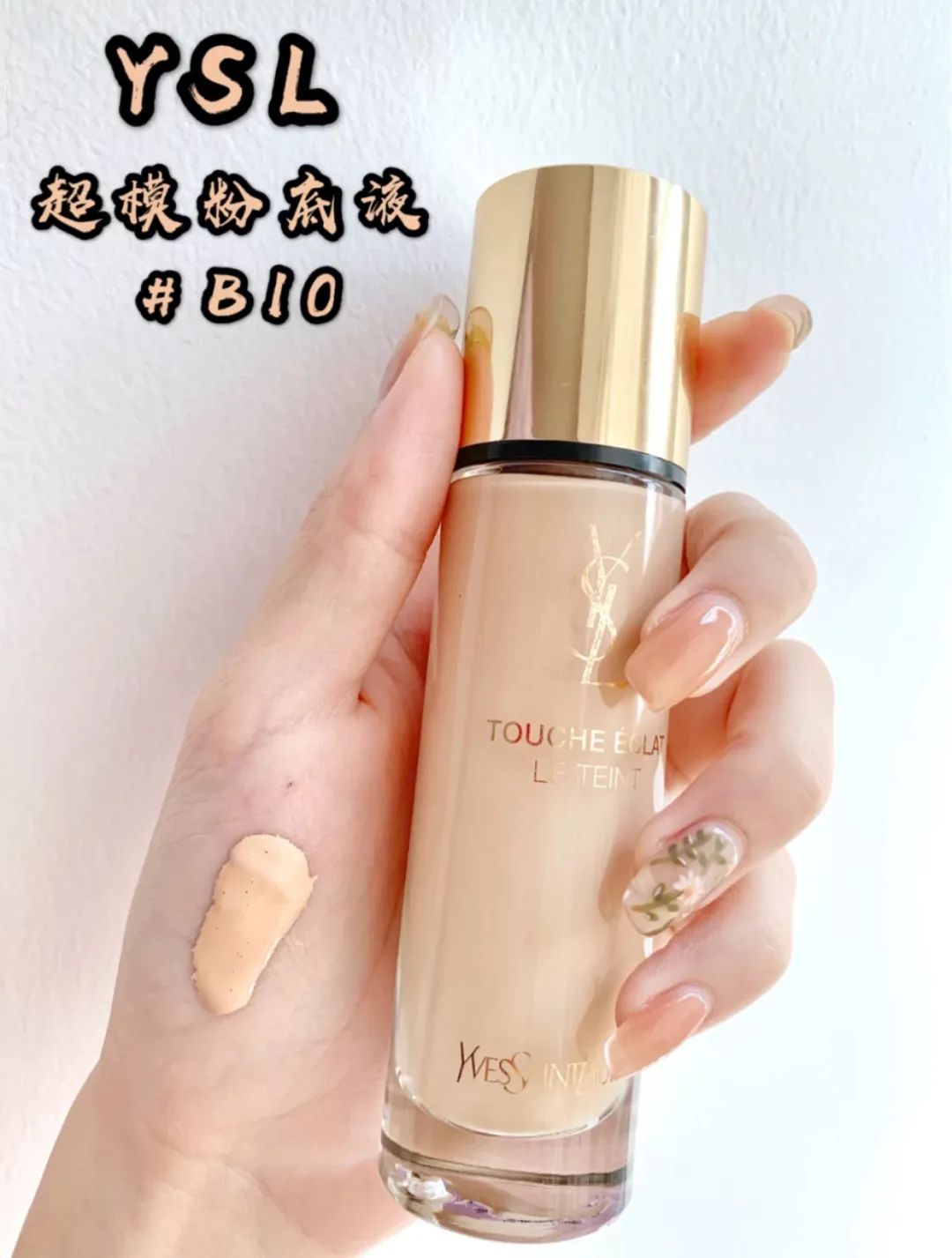 圣罗兰新款粉底液色号怎么选,圣罗兰粉底液逆龄和超模哪个好用