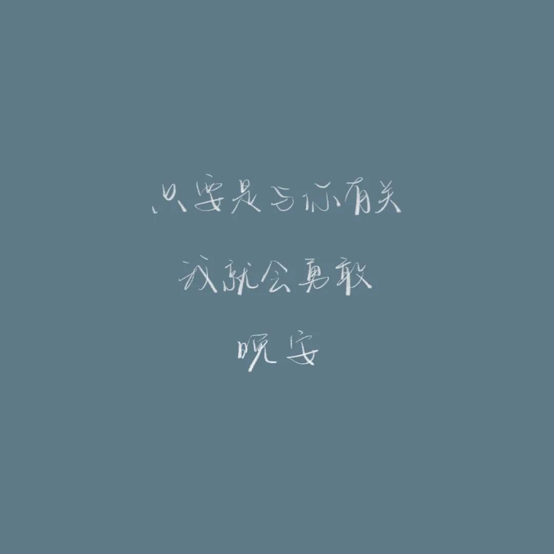 正能量晚安心语配图,优美晚安心语短文配图