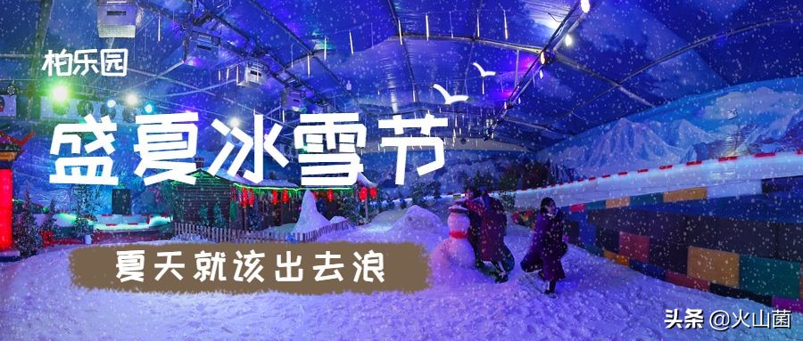 逃离高温“熔炉”，南方的夏天就该玩雪