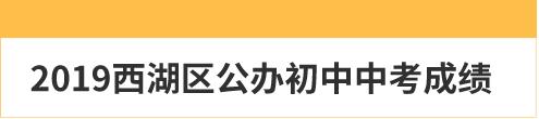 西湖区公办初中中学升学率排名,西湖区中考420分能上哪些学校