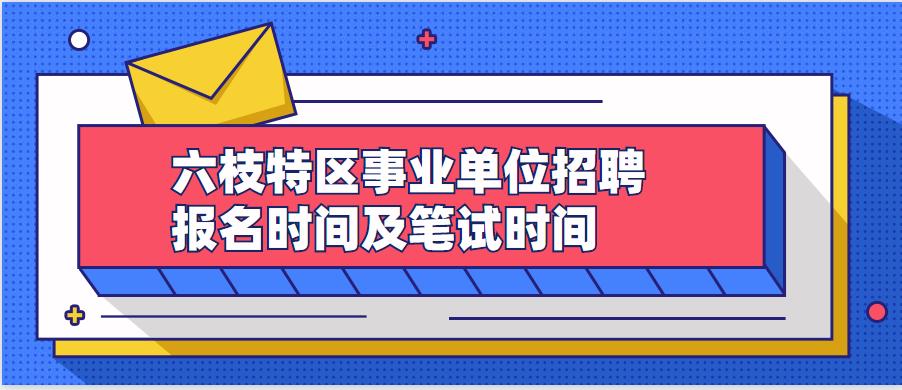 2021年贵州六枝事业单位招聘,六枝事业编最新招聘