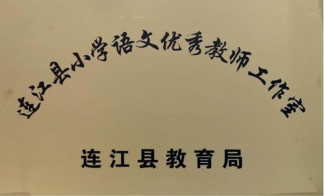 尚雅文笔相约明天——连江县文笔小学欢迎新同学