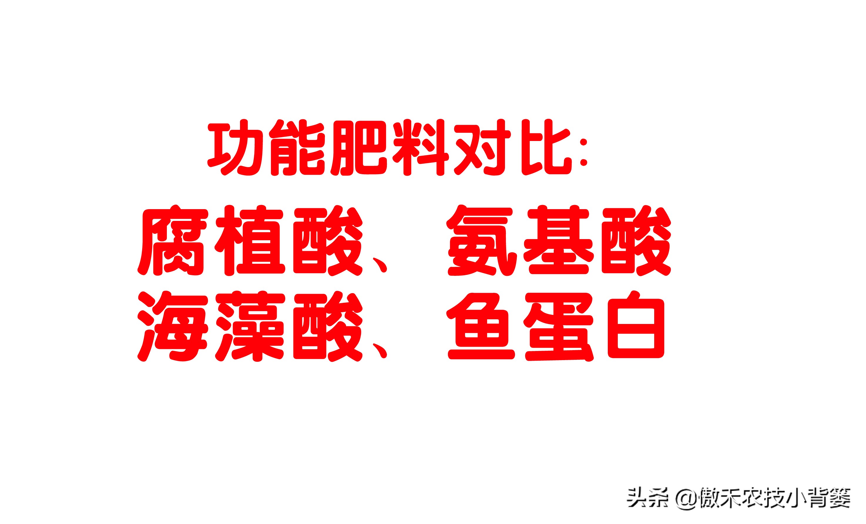 腐植酸氨基酸鱼蛋白肥料哪个更好,有机质肥料腐植酸海藻酸成分高吗