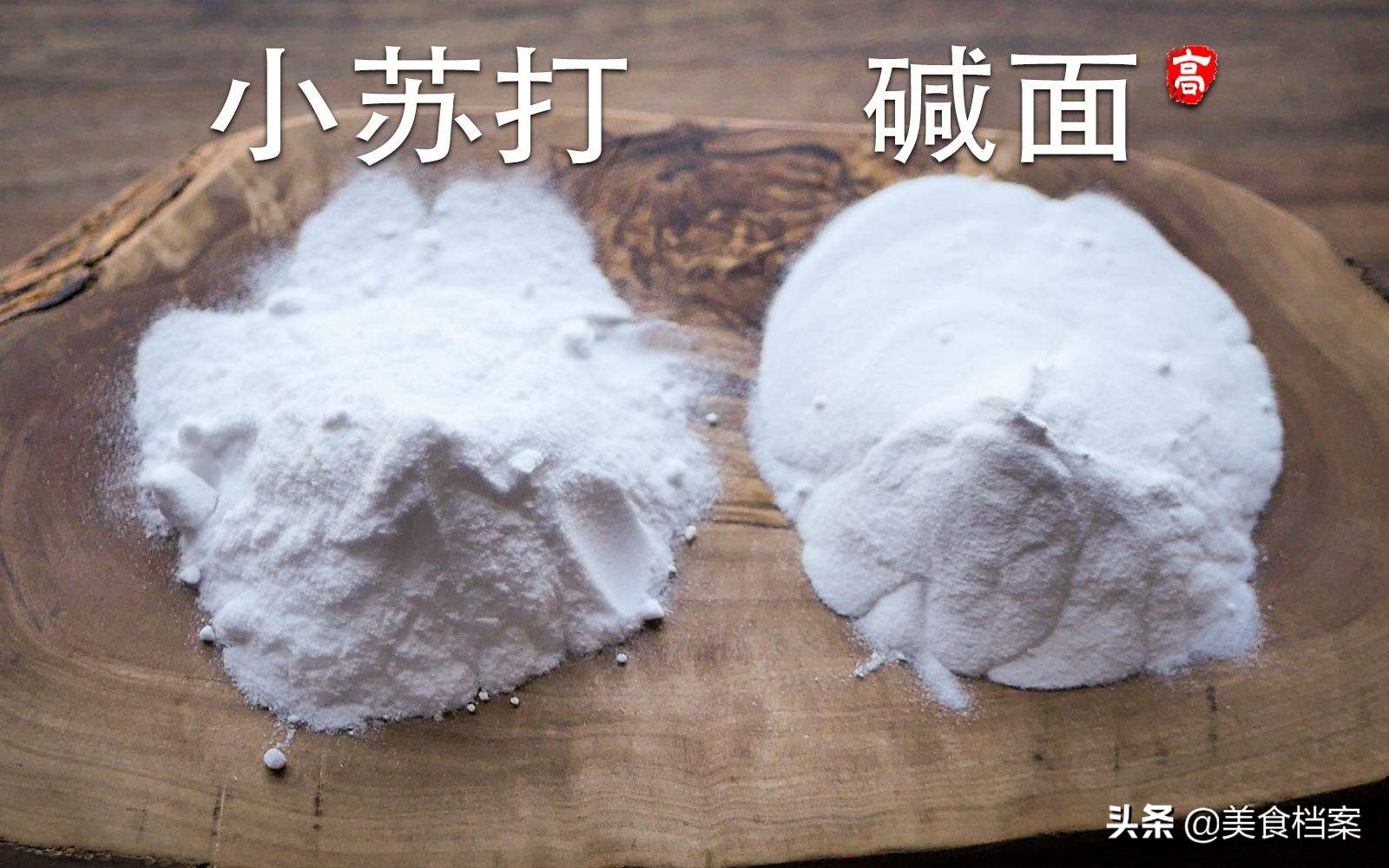 食用碱和小苏打有什么样的区别,小苏打与食用碱的区别在哪里