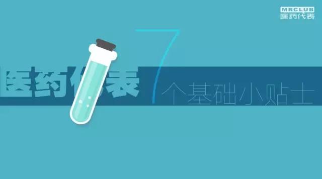 医药代表的十大忠告,医药代表指南