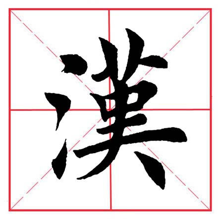 田英章毛笔楷书偏旁部首远的写法,田英章毛笔楷书偏旁部首教学讲座