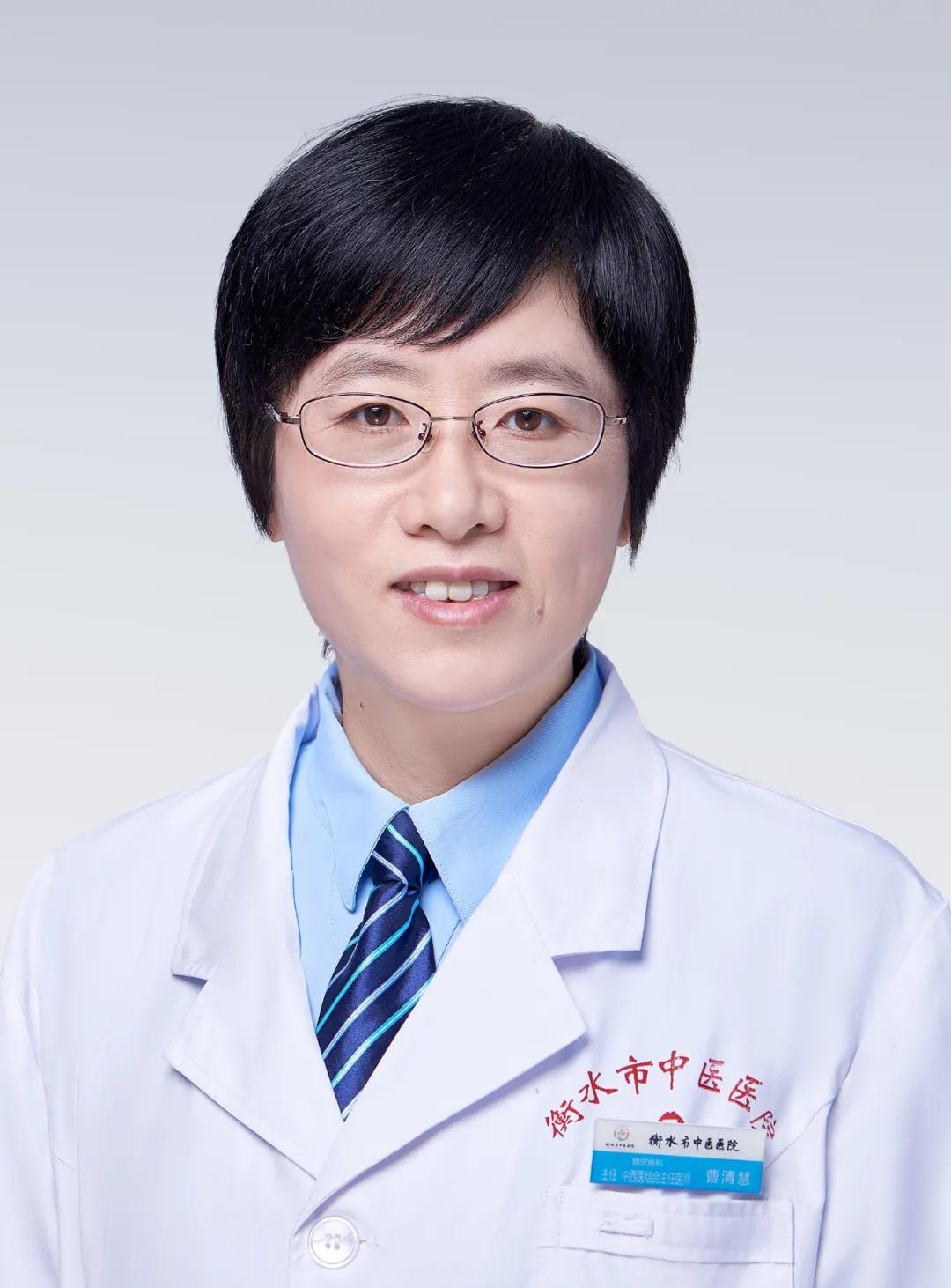 衡水市中医医院曹清慧,衡水市中医院曹清慧大夫医术好吗