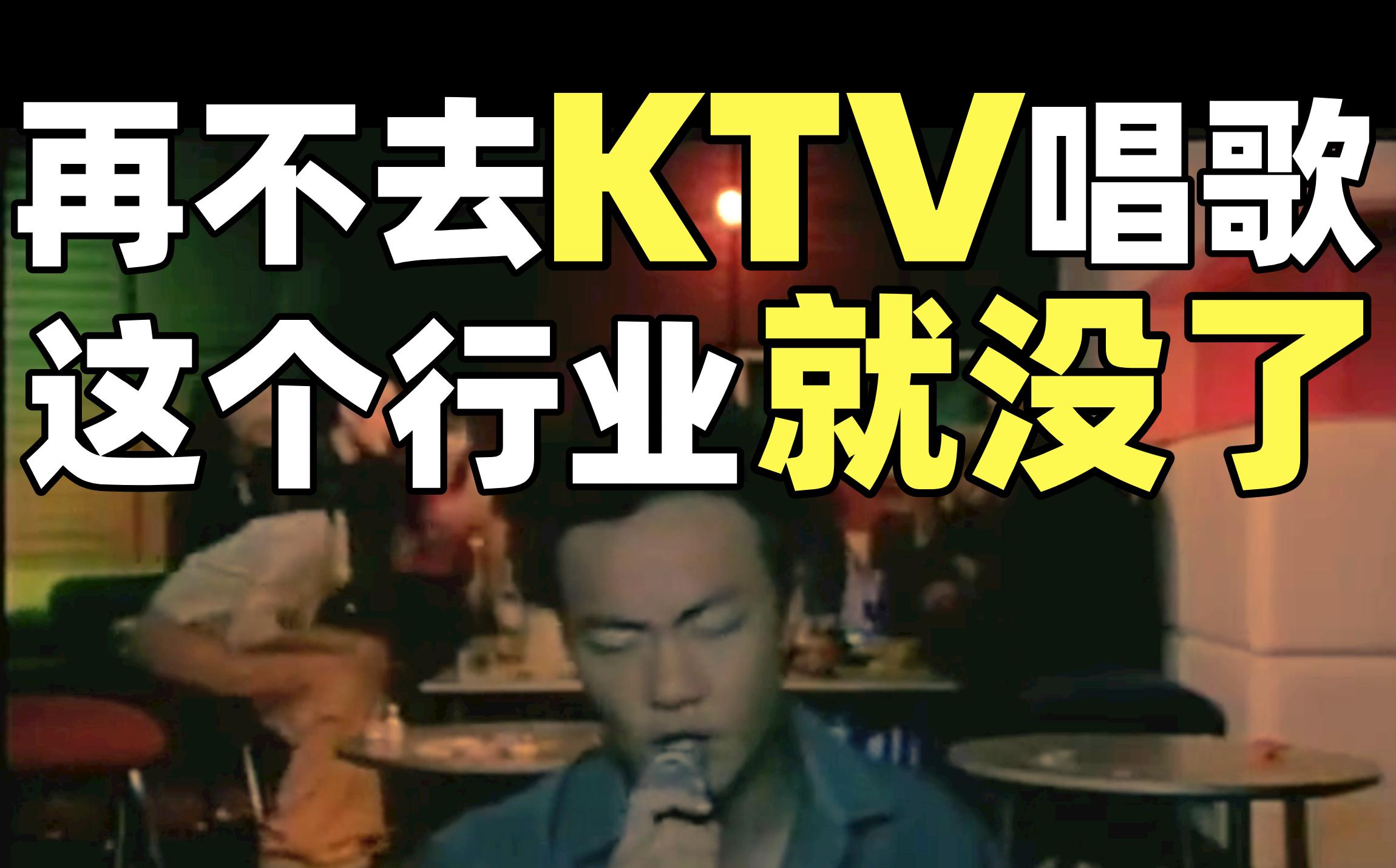 中国KTV衰亡史:从卡拉OK机到钱柜包厢,为何年轻人都不去KTV了?