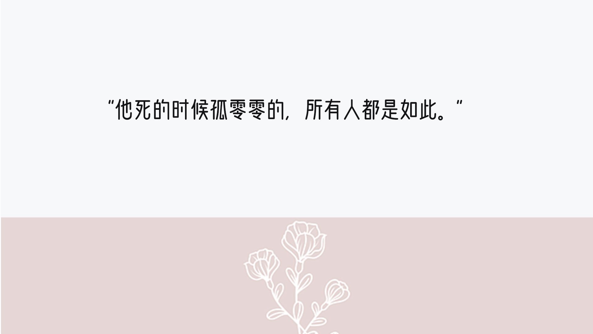 关于死亡与爱情,关于死亡和爱情