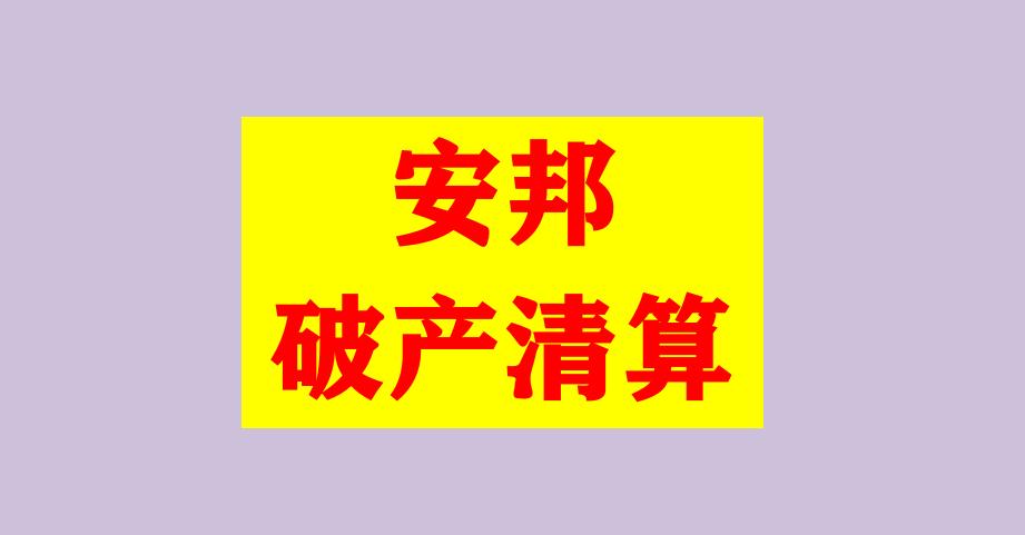 又一家保险公司倒下,又有保险公司破产了保单怎么办