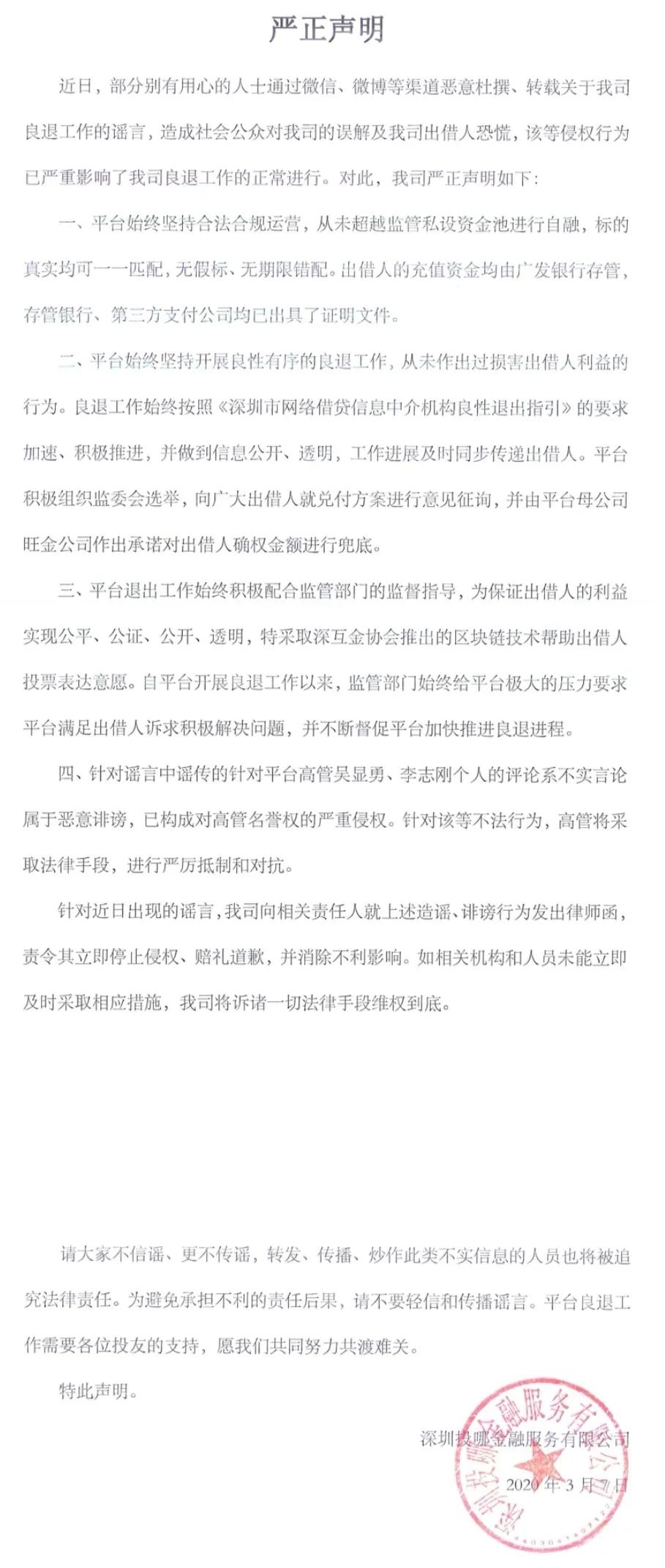 投哪网发严正声明：“谣言”引起出借人恐慌