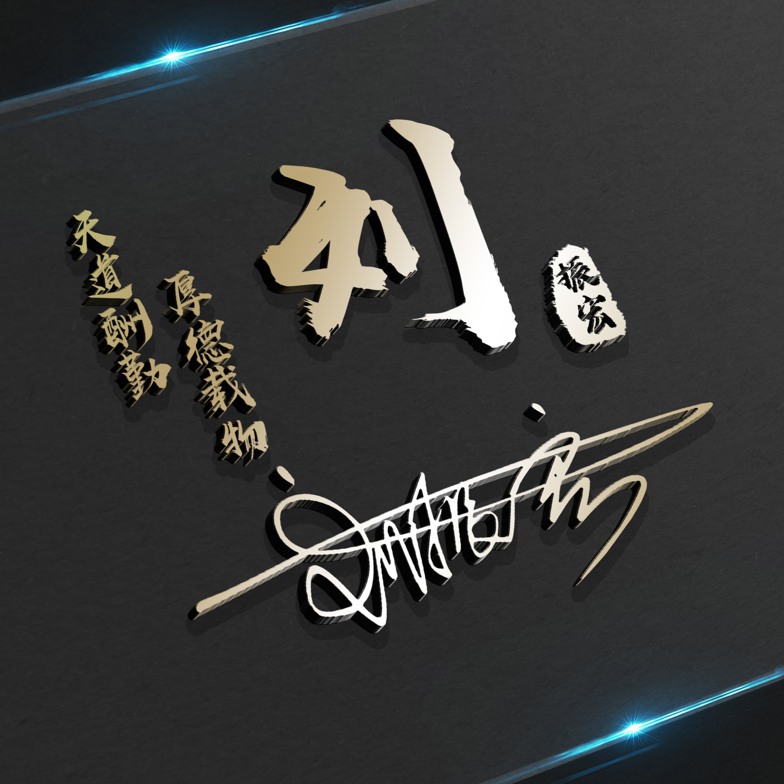 姓氏头像第386期，2023新款专属荧光个性签名头像，请查收