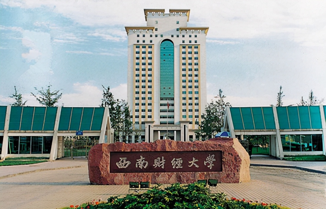 西南财经211还是985大学,西南财经大学和广东财经哪个更好